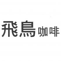 飛鳥咖啡