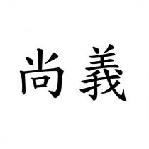 尚義