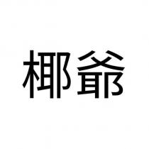 椰爺
