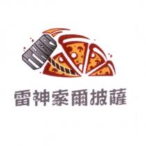 雷神索爾披薩及圖