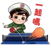 郵政寶寶貼圖十九「一起嗎」
