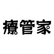 療管家設計字
