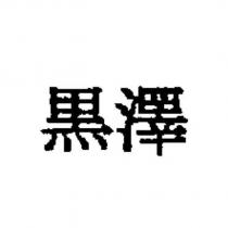 黑澤