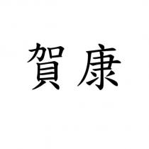 賀康
