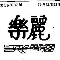 樂麗 RALLY 