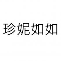 珍妮如如