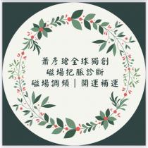 蕭彥瑲標章