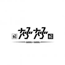 好好好好好設計字