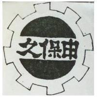 久保申及圖