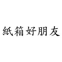 紙箱好朋友