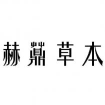 赫薡草本