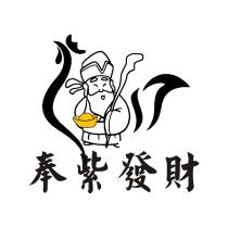 奉紫發財