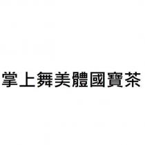 掌上舞美體國寶茶