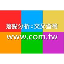 落點分析::交叉查榜 www.com.tw