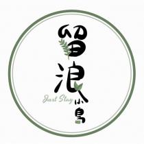 留浪小島 Just Stay 及圖