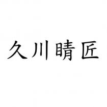 久川睛匠
