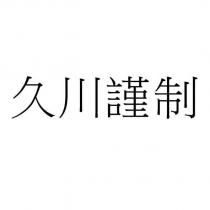 久川謹制