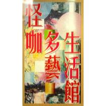 怪咖多藝生活館及圖