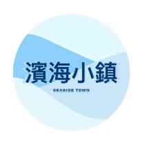 濱海小鎮 SEASIDE TOWN 及圖