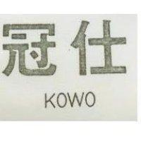 冠仕 KOWO