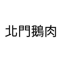北門鵝肉