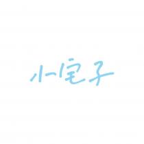 小宅子
