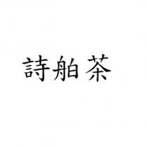 詩舶茶