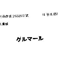 グルマル 