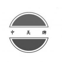 中美牌及圖