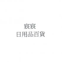 宸宸日用品百貨