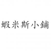 蝦米斯小鋪