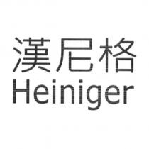 漢尼格 Heiniger