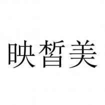 映皙美