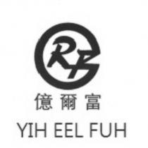 億爾富 YIH EEL FUH 及圖