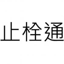 止栓通