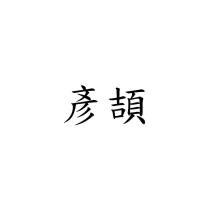 彥頡