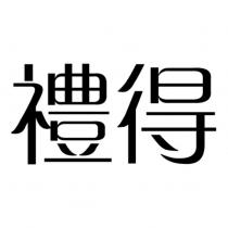 禮得