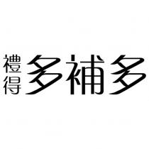 禮得多補多