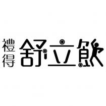 禮得舒立飲設計字