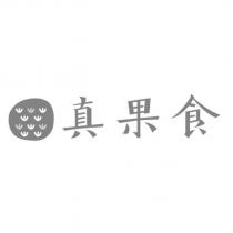 真果食及圖