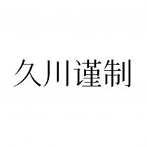 久川謹制