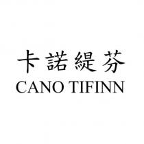 卡諾緹芬 CANO TIFINN