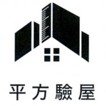 平方驗屋及圖