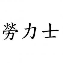 勞力士
