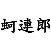 蚵連郎