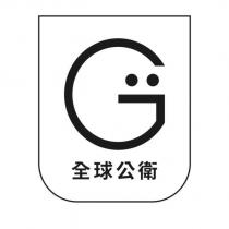 全球公衛及圖
