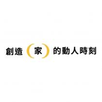 創造家的動人時刻及圖