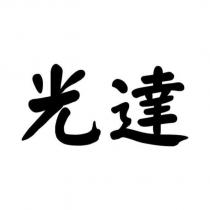 光達