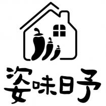 姿味日予及圖