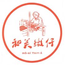 和美織仔 及圖